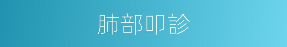 肺部叩診的同義詞