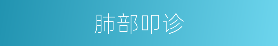肺部叩诊的同义词