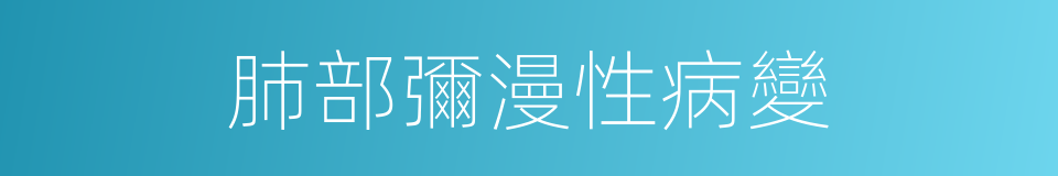肺部彌漫性病變的同義詞