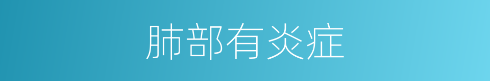 肺部有炎症的同义词