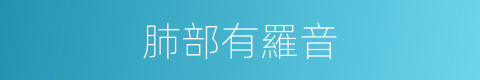 肺部有羅音的同義詞