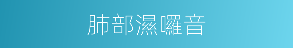 肺部濕囉音的同義詞