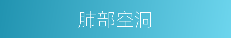 肺部空洞的同义词