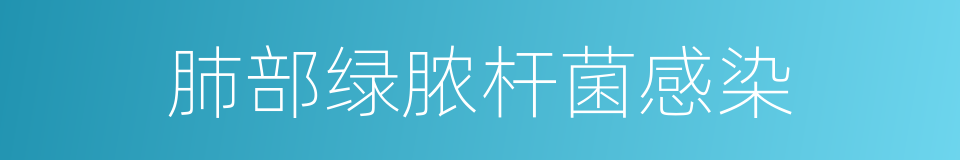 肺部绿脓杆菌感染的同义词