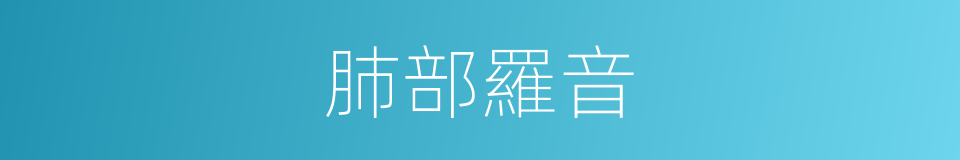 肺部羅音的同義詞