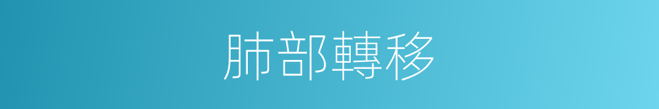 肺部轉移的同義詞