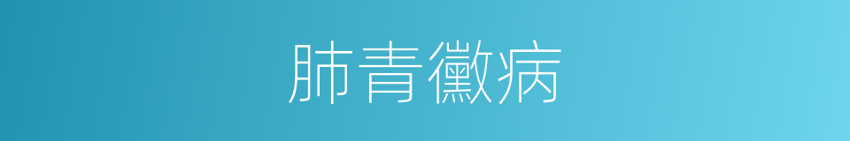 肺青黴病的同義詞