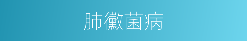 肺黴菌病的同義詞