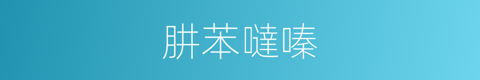 肼苯噠嗪的同義詞