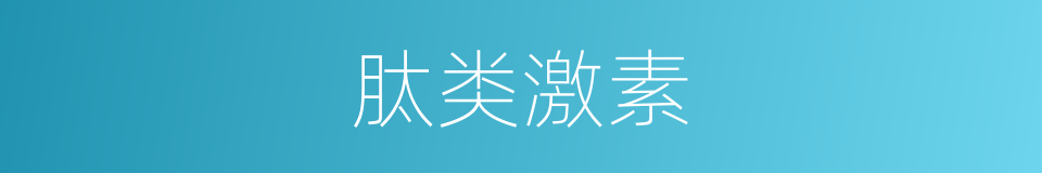 肽类激素的同义词