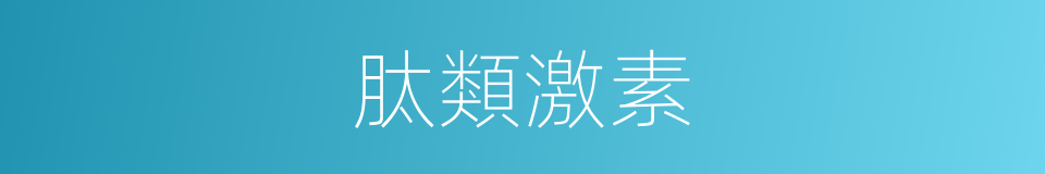 肽類激素的同義詞