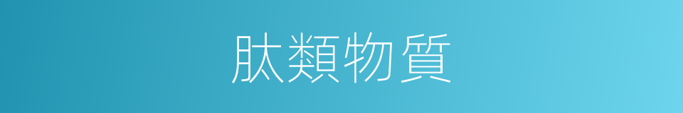 肽類物質的同義詞