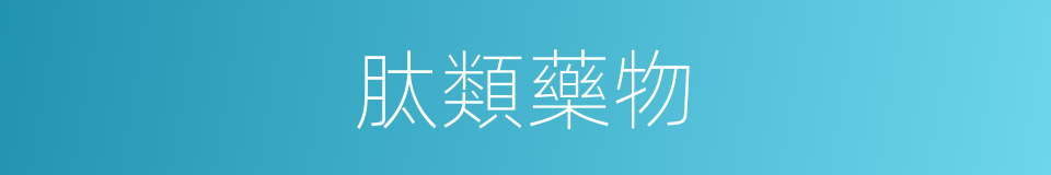 肽類藥物的同義詞