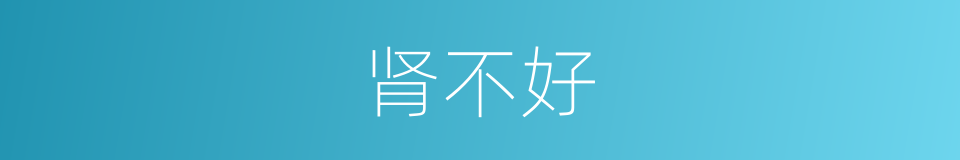 肾不好的同义词