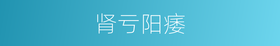 肾亏阳痿的同义词