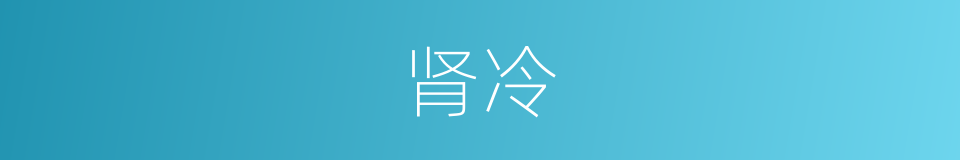肾冷的同义词