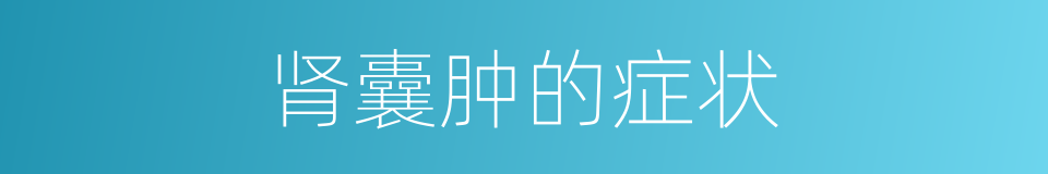 肾囊肿的症状的同义词