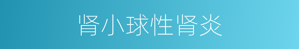 肾小球性肾炎的同义词