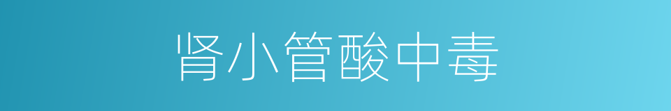 肾小管酸中毒的同义词