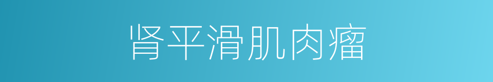 肾平滑肌肉瘤的同义词