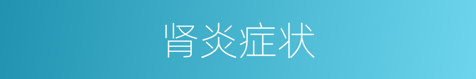 肾炎症状的同义词