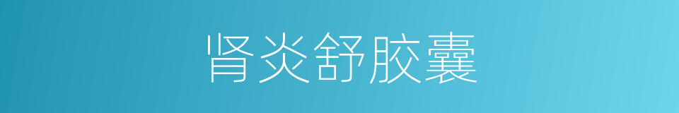 肾炎舒胶囊的同义词