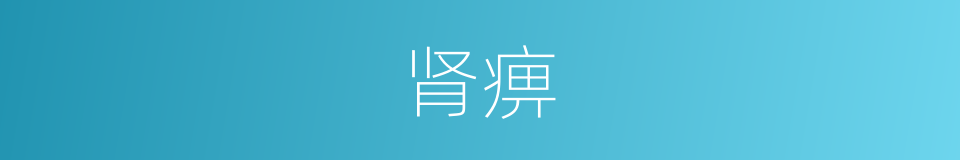 肾痹的意思