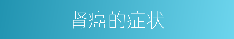 肾癌的症状的同义词