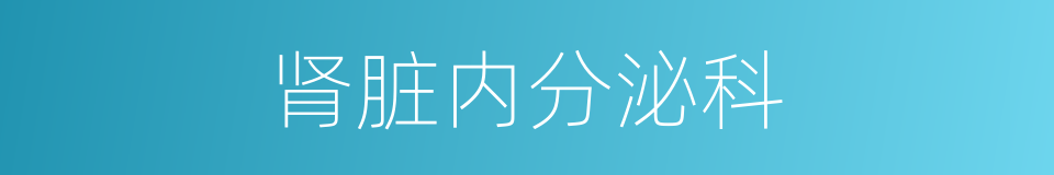 肾脏内分泌科的同义词