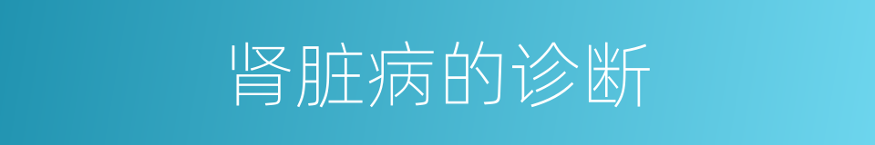 肾脏病的诊断的同义词