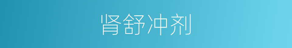 肾舒冲剂的同义词
