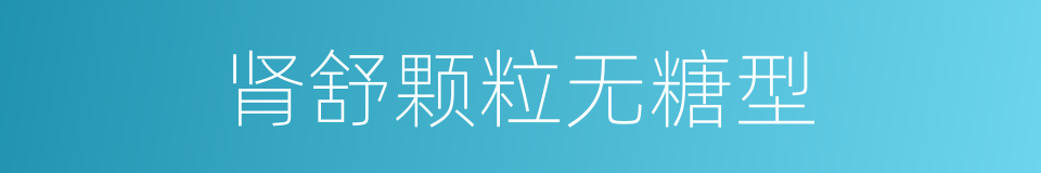 肾舒颗粒无糖型的同义词