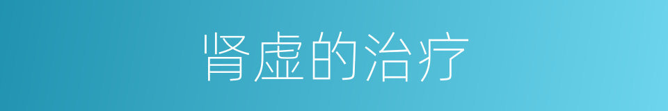 肾虚的治疗的同义词