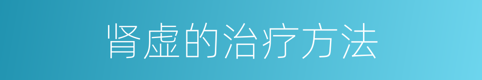 肾虚的治疗方法的同义词