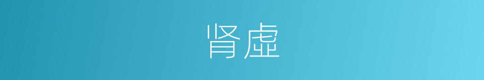 肾虛的同義詞