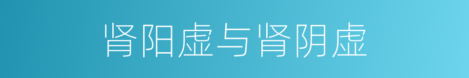 肾阳虚与肾阴虚的同义词