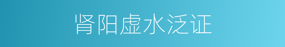 肾阳虚水泛证的同义词