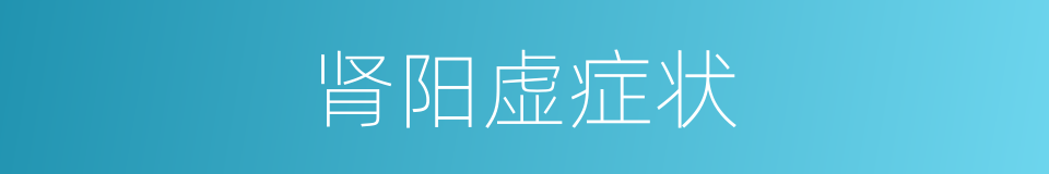 肾阳虚症状的同义词