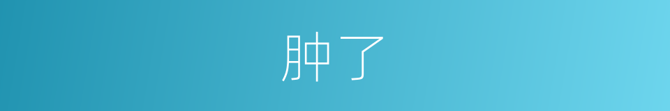 肿了的同义词