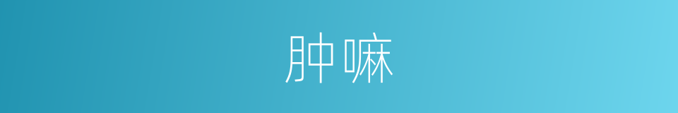 肿嘛的意思