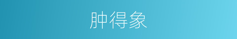 肿得象的同义词