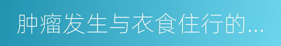肿瘤发生与衣食住行的关系的同义词