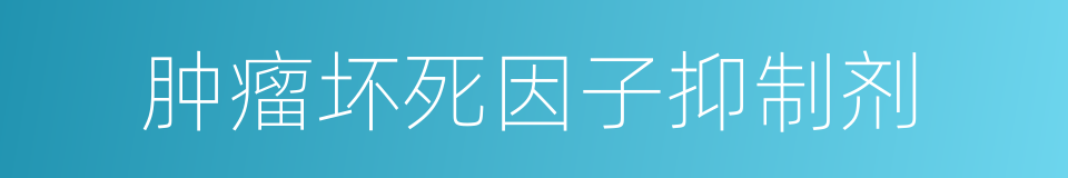 肿瘤坏死因子抑制剂的同义词