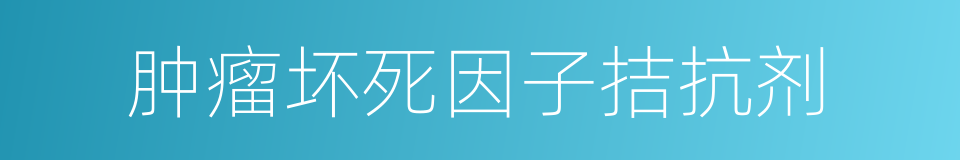 肿瘤坏死因子拮抗剂的同义词