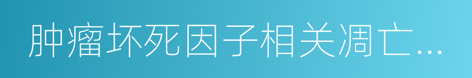 肿瘤坏死因子相关凋亡诱导配体的同义词