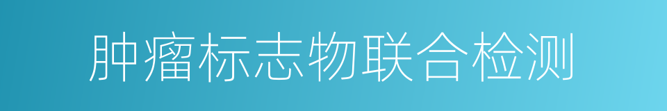肿瘤标志物联合检测的同义词