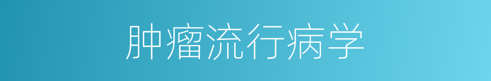 肿瘤流行病学的同义词