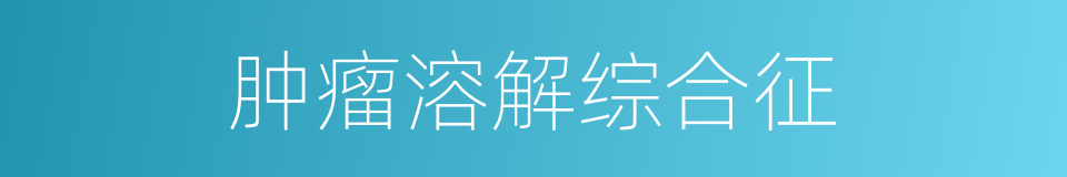 肿瘤溶解综合征的同义词