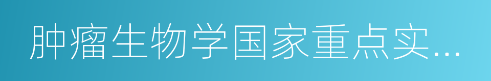 肿瘤生物学国家重点实验室主任的同义词
