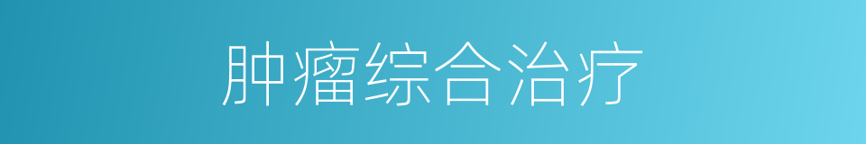肿瘤综合治疗的同义词